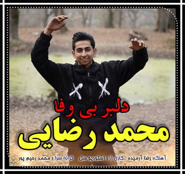 محمد رضایی دلبر بی وفا